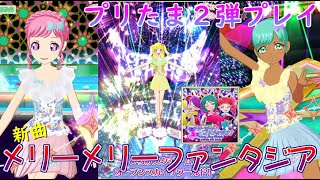 【プリチャン】プリたま２弾新曲、メリーメリーファンタジア#127【プリチャンプレイ動画】【ゆっくり実況】