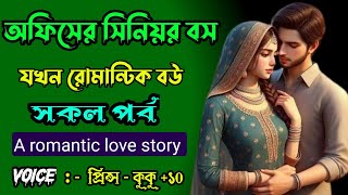 অফিসের সিনিয়র বস যখন রোমান্টিক বউ || A romantic love story || শেষ পর্ব || Ft :- prince - kuku +10