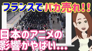 【海外の反応】日本食ブームで外国人が日本のアレに大注目！フランス人も大好き！行列ができる理由は何？