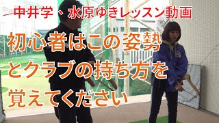 【中井学・水原ゆき】初心者はこの姿勢とクラブの持ち方を覚えてください【初心者レッスン】