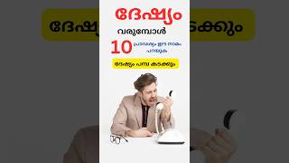 ദേഷ്യപ്പെടുന്നവരുടെ ദേഷ്യം നമുക്ക് മാറ്റാം അവരറിയാതെ