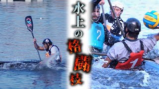 カヌーポロ｜互いに衝突する生音が響く、まさに水上の格闘技