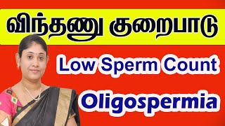 விந்தணு குறைபாடு Oligospermia Low Sperm Count  Best low cost Fertility Center Andrologist