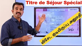 பிரான்சில் விசேட குடியிருப்பு அனுமதிப்பத்திரம் வழங்கப் போகின்றார்களா !??