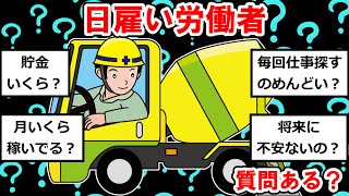 【日雇いまとめ】日雇い労働者だけど質問ある？