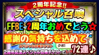 【FFBE#6】祝2周年！スペシャル召喚チケット72連☆