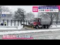 お手柄！除雪車連係プレー　大雪の影響が思わぬところで　アメリカ【スーパーjチャンネル】 2025年1月7日