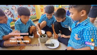 มาดูเด็ก ๆ เรียนรู้จากการลงมือทำ  #learning #thailand #kidslearning