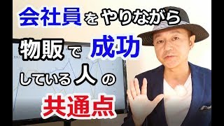 会社員をやりながら副業（物販）で成功している人の共通点（タイ仕入れ輸入ビジネス）