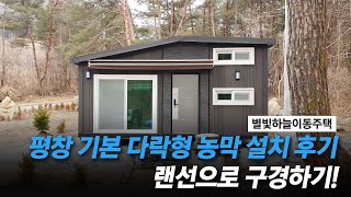 평창 농막 설치 후기! 랜선으로 구경하기~