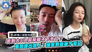 裝不下去了？張蘭看到大S入洞房 語出驚人：誰笑到最後才是贏