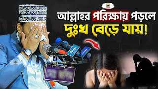 আল্লাহর পরিক্ষায় পড়লে দুঃখ বেড়ে যায়! Sayed Mokarram Bari | New Islamic Motivation |