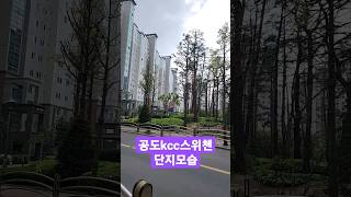 안성공도kcc스위챈단지모슴 살고싶은아파트 1천세대넘어유 구독 좋아요 알림설정 부탁드립니다