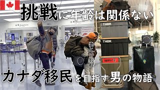 【カナダ入国/移住】40歳からの挑戦 | 2年間の苦難を乗り越えてついに入国 | 海外生活スタート