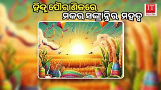 Makara Sankrati : ମକର ସଂକ୍ରାନ୍ତି ହିନ୍ଦୁମାନଙ୍କର ଏକ ଗୁରୁତ୍ୱପୂର୍ଣ୍ଣ ପର୍ବ