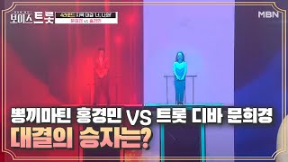 ※뽕끼마틴 홍경민 vs 트롯 디바 문희경※ 대결의 승자는? MBN 200904 방송