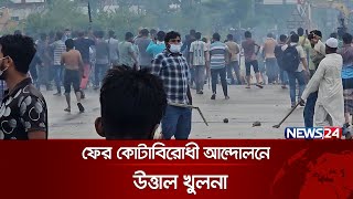 ফের কোটাবিরোধী আন্দোলনে উত্তাল খুলনা | Khulna | Quota Movement | Quota Andolon | News24