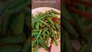 世界上最好吃的素菜 干煸四季豆 麻辣清脆 Stir-Fry Green Beans #Shorts