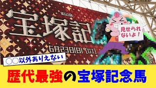 【競馬】歴代最強の宝塚記念馬【反応集】