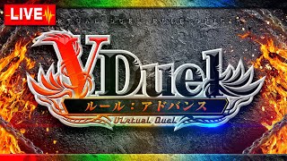 《リモートデュエマ》第186回VDuelCS～アドバンス構築戦～【協賛：コンプオフ】