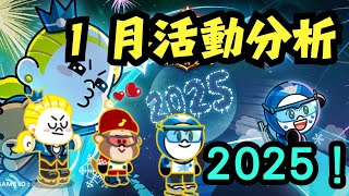 [Line Rangers]一月活動分析！2025祝大家新年快樂