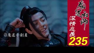 陈情令《深情忘羡》1080P重制版231-240