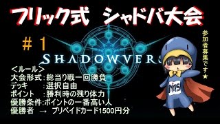 【シャドウバース】フリック式シャドウバース大会 #1　(参加者抽選結果あり)