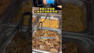 美國學餐9美金吃到飽 ｜美國學餐EP162｜墨西哥taco