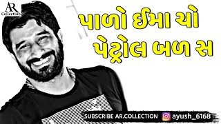 સેલ્કી પાડો ઈમા ચો પેટ્રોલ બળ સ||GAMAN SANTHAL||AR.Collection