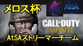 【CoD:WW2】メロス杯(アーカイブ )  AtSAストリーマー部門 !!