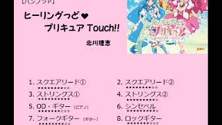 [バンブラP] ヒーリングっど♥プリキュア Touch!!