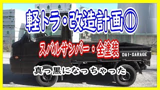 還暦じじいの軽トラ・サンバー改造計画①全塗装