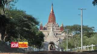 4 สิ่งมหัศจรรย์แห่งพุกาม (4 wonders of Bagan, Myanmar)