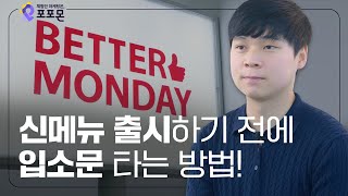 신메뉴 출시, 매장오픈 앞두고 있다면 꼭 해야할 체험단마케팅 !  베러먼데이 김시우PO 인터뷰 l 포포몬