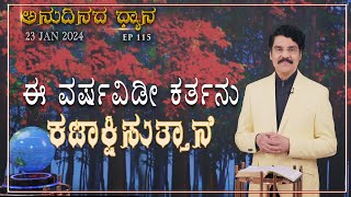 #LIVE #115 | 23 JAN 2024 | ಅನುದಿನದ ಧ್ಯಾನ | ಈ ವರ್ಷವಿಡೀ ಕರ್ತನು ಕಟಾಕ್ಷಿಸುತ್ತಾನೆ | Dr Jayapaul