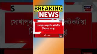 আজি Sonapur ৰ কচুতলিত পুনৰ প্ৰশাসনৰ উচ্ছেদ। Assamese News #shorts 13/09/24