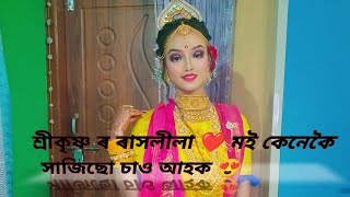 নগাঁও ৰ হুজৰঙা গৰা ত শ্ৰীকৃষ্ণ ৰ ৰাসলীলা আয়োজন ❤️২০২১ বৰ্ষ 😍