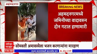 Ahmednagar Dispute : अहमदनगरमध्ये जमिनीच्या वादावरुन दोन गटात हाणामारी