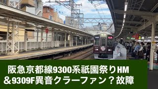 阪急京都線9300系祇園祭りHM＆9309F異音クラーファン？故障