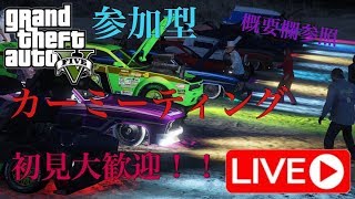 ［参加型］GTA5配信！カーミーティングやるよ！ジョブもやります