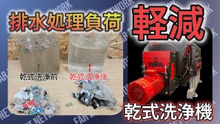 洗浄脱水機（廃プラ用）ドイツWIPA社 MD