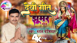 देवी गीत झूमर | सोना मुठ्ठी बोरहनिया | स्वर- रुदल पंजियार | devi geet jhumar | rudal panjiyar