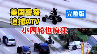 小四輪也瘋狂！美國警察追捕ATV全地形車，速度快姿勢帥的精神小夥甩掉好幾撥警車