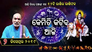 Ajira Rasifala। 2 December Rashifala। Odia Rasifala Today॥ଦୈନିକ ରାଶିଫଳ ୨ ଡିସେମ୍ବର ୨୦୧୯॥