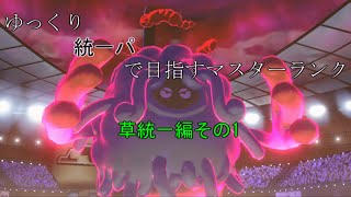 【ポケモン剣盾】ゆっくり統一パで目指すマスターランク草統一編その1【ゆっくり実況】