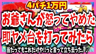 【当たってもこれだけや!!】っといって立ち去った。お爺さんがやめた即ヤメ台を打ってみたら、、【Pスーパー海物語IN沖縄5】【沖海5】【海物語438話】【沖海5  沖縄モード パチンコ 実践 海物語】