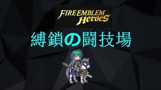 【FEH】今週（先週！？）の縛鎖の闘技場、サーリャ襲来！？