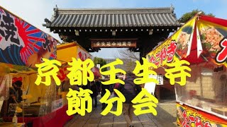 京都の壬生寺の節分会