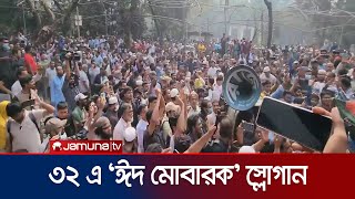 'ঈদ মোবারক' স্লোগানে মুখরিত ধানমন্ডি ৩২ | Eid Mubarak | Dhanmondi 32 | Protest | Jamuna TV