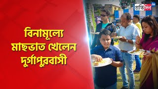 People of Durgapur enjoys fish and rice in special food Fair | Sangbad Pratidin